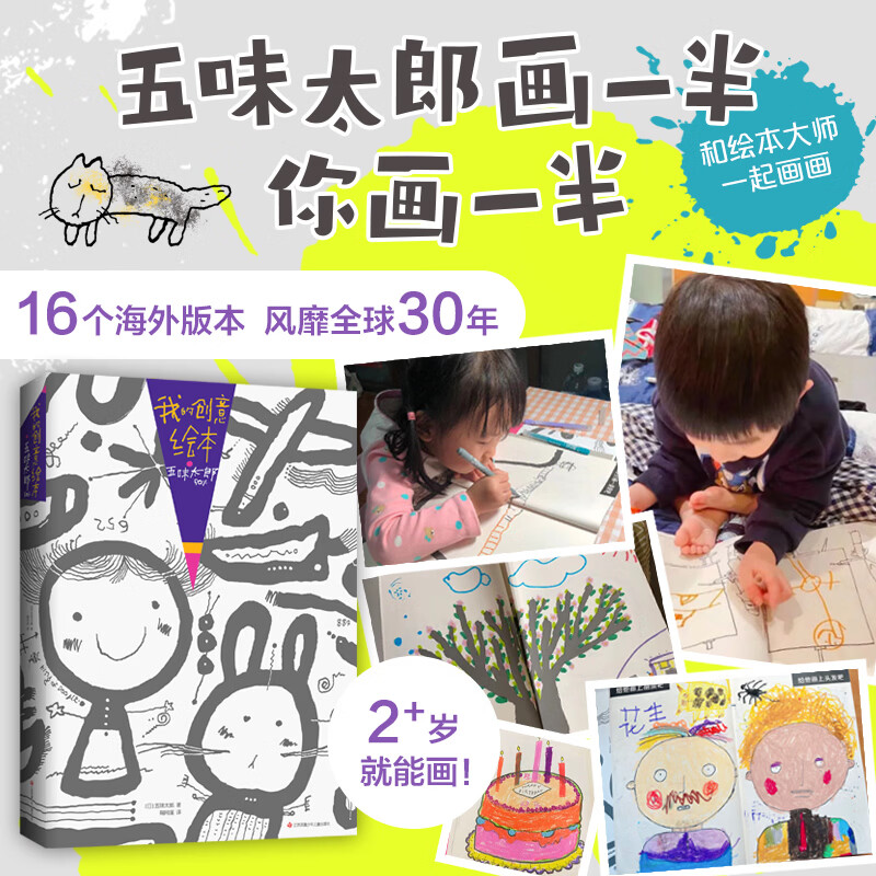 【官方旗舰店】我的创意绘本 五味太郎50% 五味太郎画一半你画一半 艺术启蒙 涂鸦大书 调动灵感创意锻炼思维能力 3-6岁 爱心树