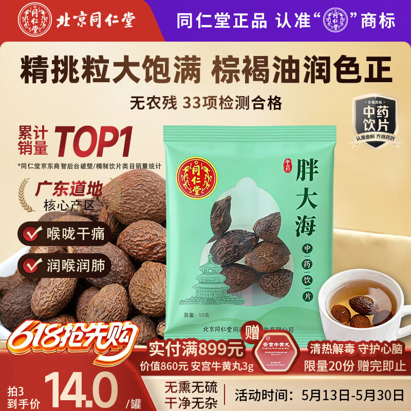 同仁堂（TRT）北京同仁堂胖大海10g/袋清热润肺搭中药材罗汉果金银花菊花甘草养生滋补茶润肺茶润喉咽炎中药饮片