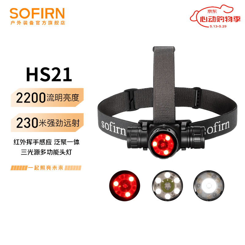 sofirn  HS21 索菲恩头灯强光超长续航户外露营头戴式夜钓钓鱼专用 HS21套餐6K含电池