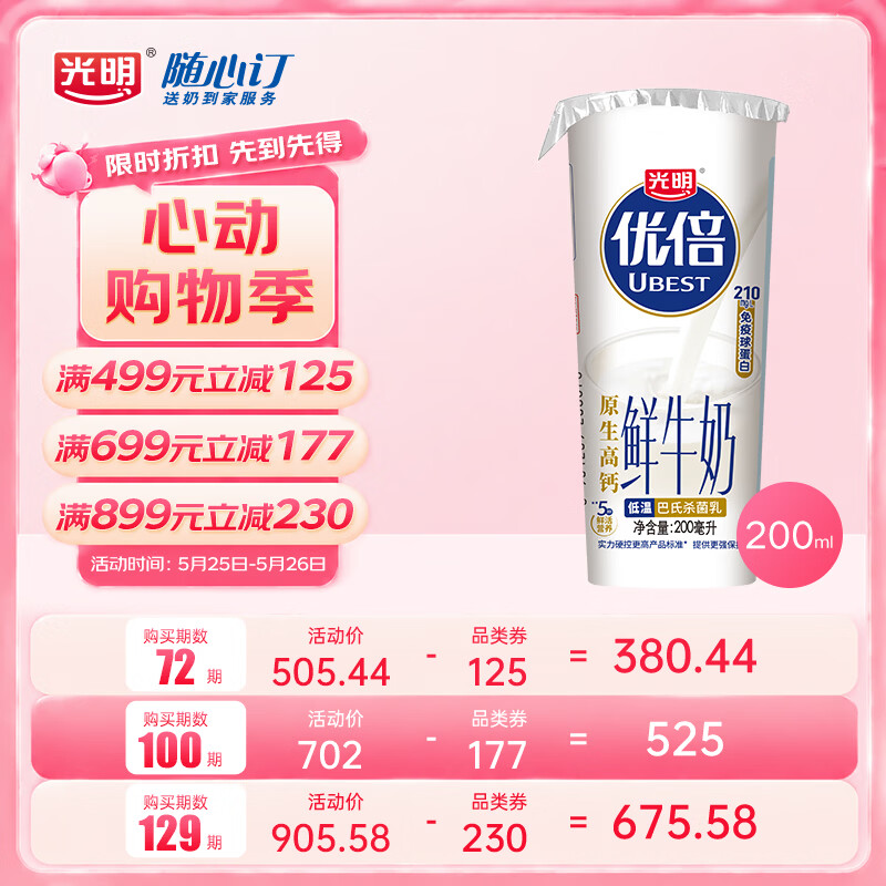 光明随心订新鲜杯优倍200ml鲜牛奶低温冷链新鲜送奶定期购 5.22元 - 线报酷
