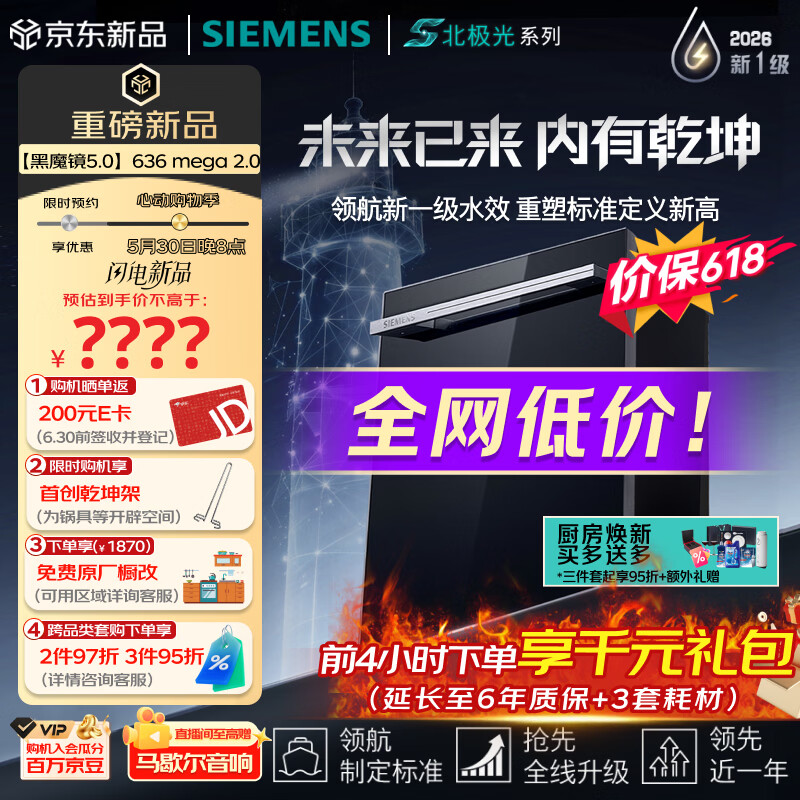 西门子（SIEMENS）【李佳琦直播间升级款】636mega2.0新国标新一级水效150L以上北极光系列嵌入式洗碗机SJ43EB63MC