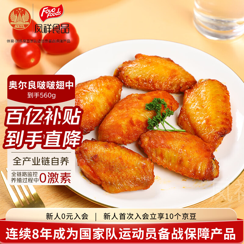 凤祥食品 啵啵奥尔良鸡翅中560g(280g*2) 烤翅鸡翅中休闲零食熟食儿童食品