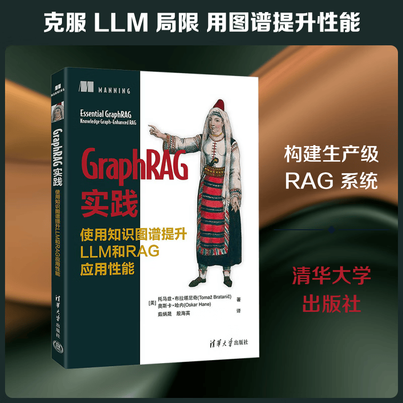 GRAPHRAG实践使用知识图谱提升LLM和RAG应用性能 清华大学出版社 美托马兹·布拉塔尼奇美奥斯卡·哈内 著 著 茹炳晟殷海英 译 书籍 图书