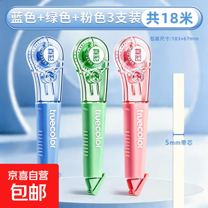 真彩（TRUECOLOR）笔式修正带小学生专用隐形原纸色涂改带改正带女生高颜值无痕去字便携初中顺滑改错改字带 3支装【蓝色+绿色+粉色】共18米