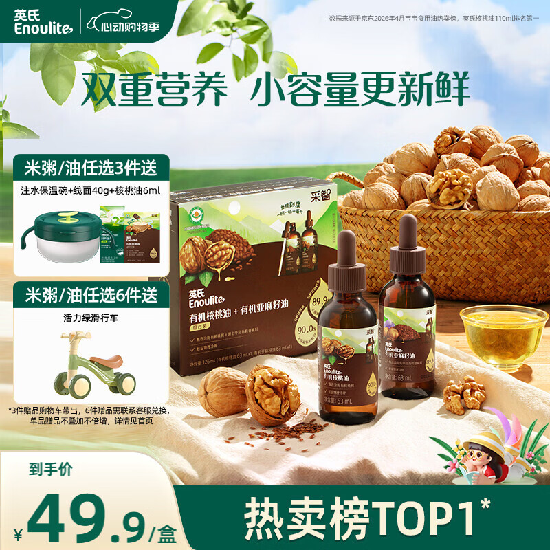 英氏有机核桃油亚麻籽油组合装63ml*2便携尝鲜送宝宝婴幼儿辅食用品