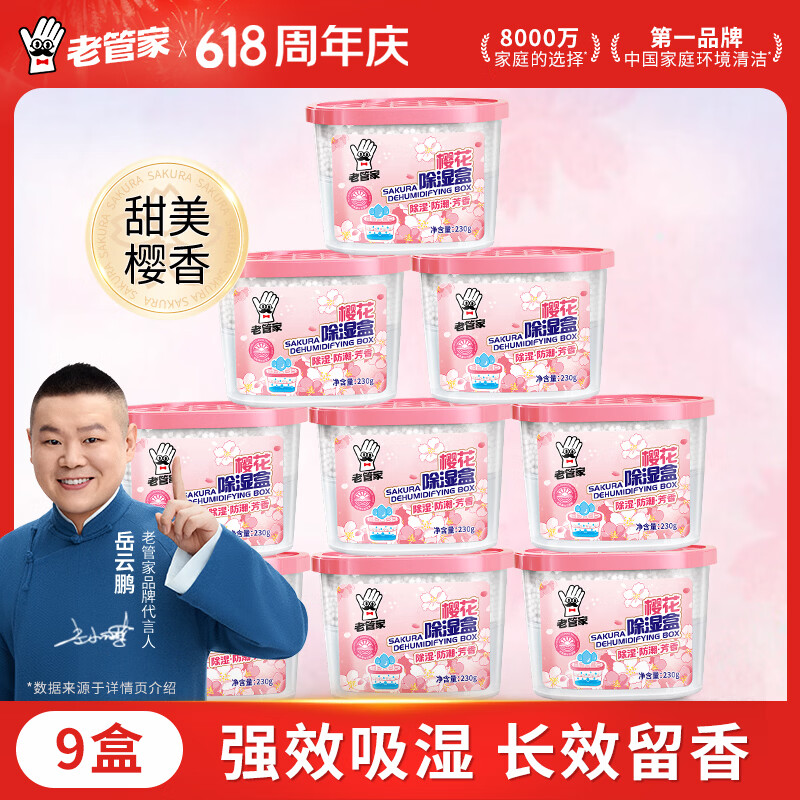 老管家樱花除湿盒230g*9干燥剂室内房间汽车衣柜吸湿防潮剂除湿剂