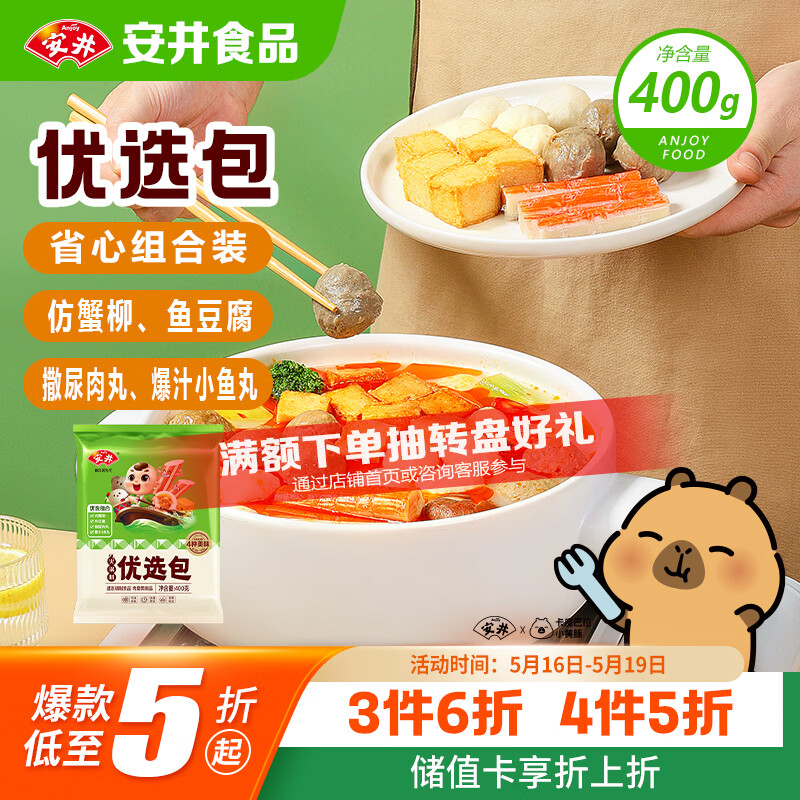 安井烧烤火锅食材丸子组合 400g 撒尿肉丸鱼豆腐爆汁鱼丸仿蟹柳丸料