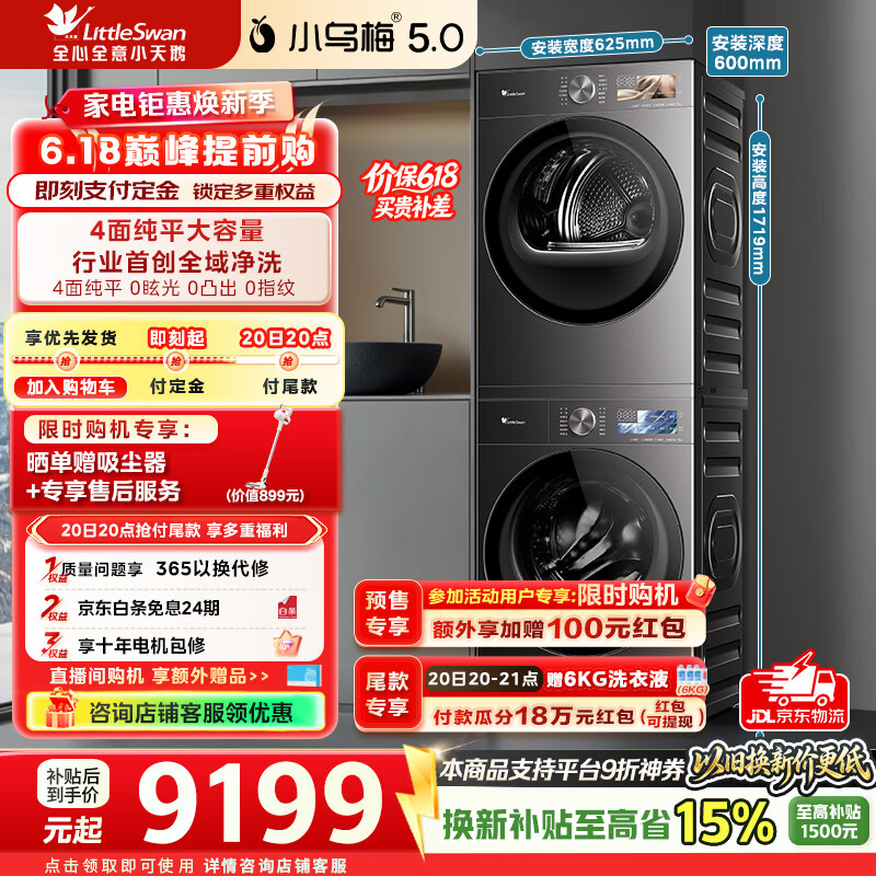 小天鹅（LittleSwan）【价保618】小乌梅5.0跨代机皇洗烘套装10KG滚筒洗衣机+10KG热泵烘干机大容量纯平全嵌超微气泡水 TG10EK60+TH10K60