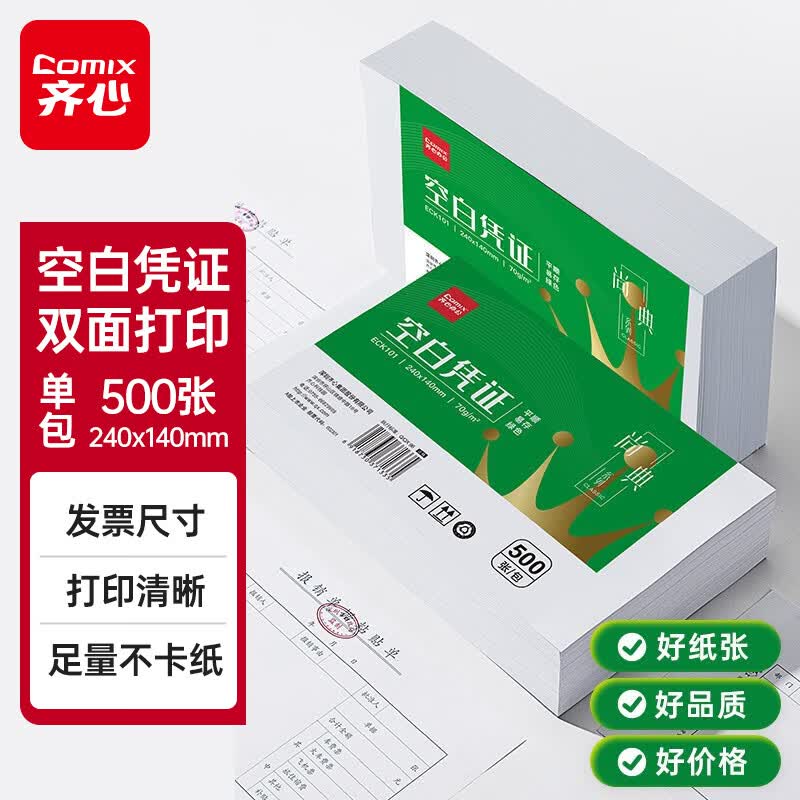 齐心（COMIX）尚典空白凭证纸凭证打印纸发票版240*140mm 适用金蝶用友财务软件空白单据白纸 70g纸张 ECK101