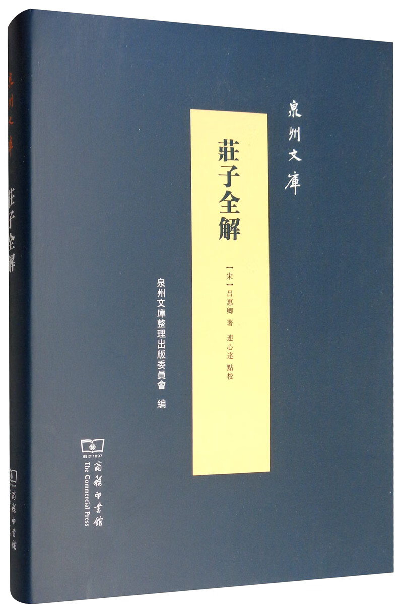 庄子全解/泉州文库