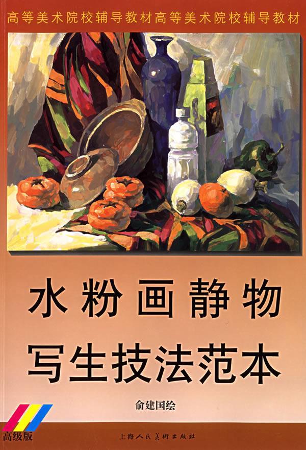 水粉画静物写生技法范本(高级版) 俞建国  绘【正版图书,放心购买】