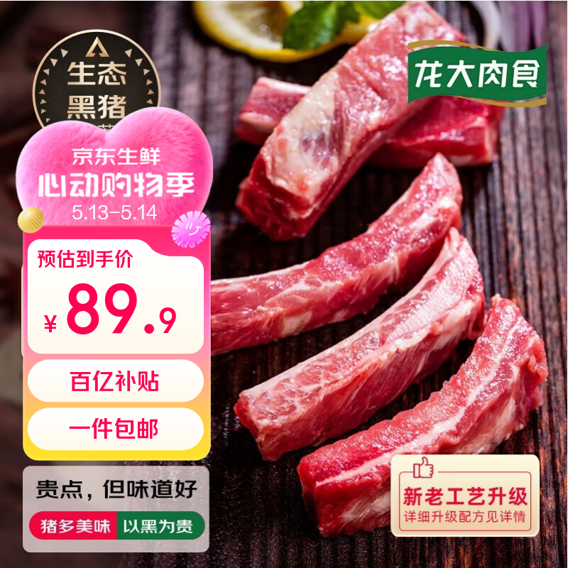 龙大肉食国产黑猪肋排4斤（不含脊骨） 免切排骨猪肋骨含软骨 黑猪肉烧烤