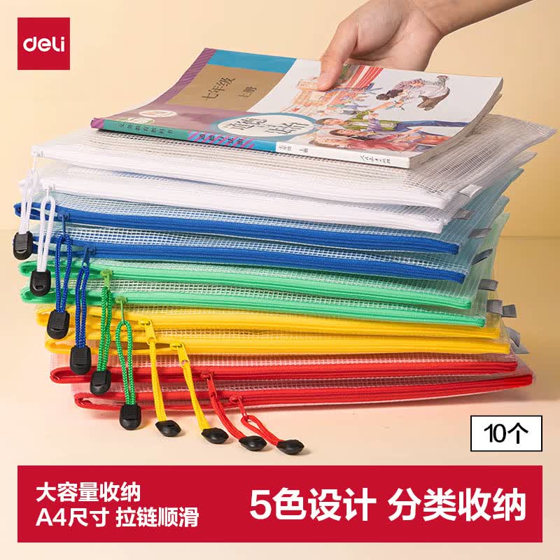 得力(deli)10只装文件袋拉链袋资料袋办公票据收纳袋拉边袋学生科目分类袋试卷收纳袋 33414-10
