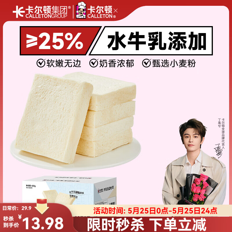 卡尔顿（Calleton）【丁禹兮代言】牛乳无边吐司面包420g早餐办公室休闲零食