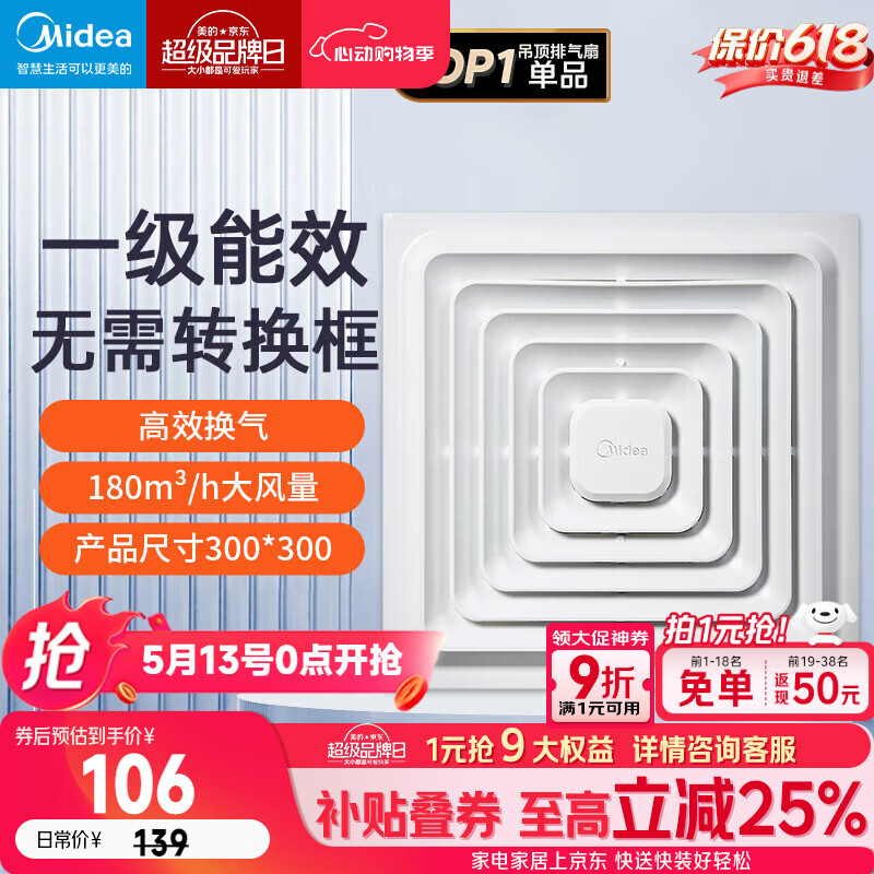 美的（Midea）排气扇卫生间排风扇集成吊顶换气扇一级能效30*30排气扇J9P