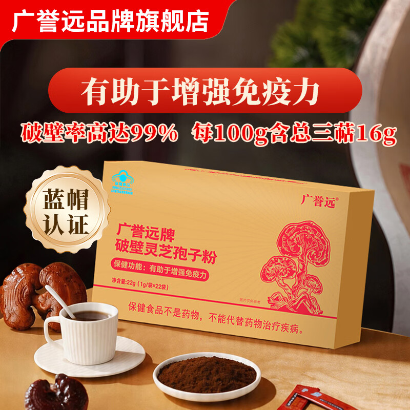 广誉远牌破壁灵芝孢子粉有助于增强免疫力22g蓝帽保健品礼品 1盒装【体验装】 京东折扣/优惠券