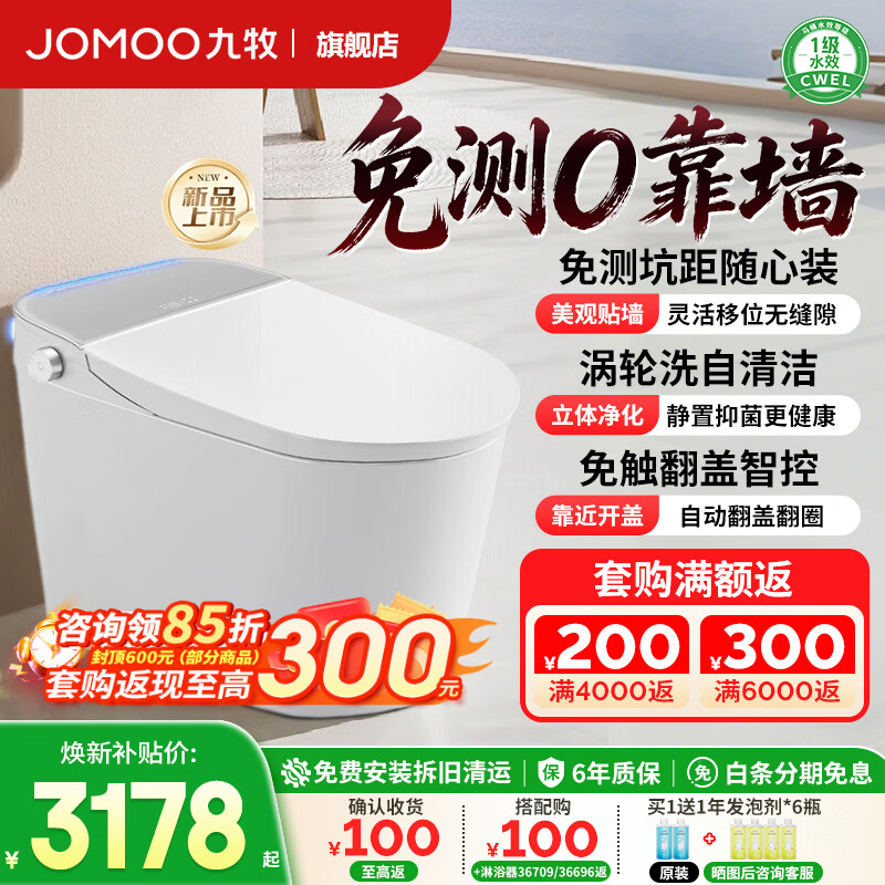 九牧（JOMOO）无界S7智能马桶家用马桶零靠墙智能坐便器自动翻盖自清洁坑距可调 【无界Pro】靠近开盖丨涡轮洗自清洁丨旋风魔力泡 免测坑距（280mm-400mm）