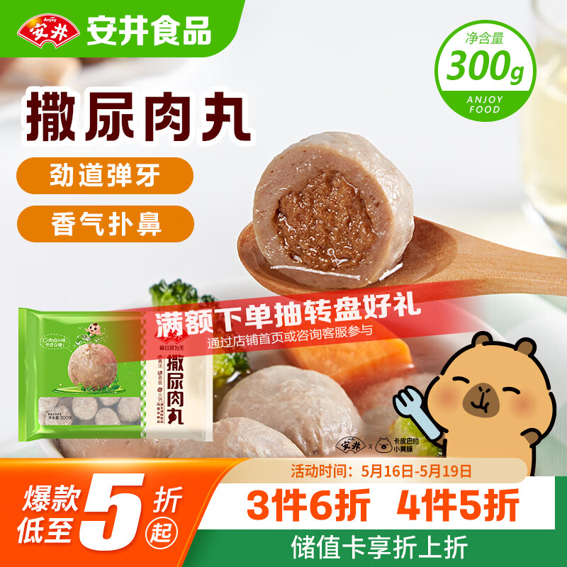 安井撒尿肉丸 300g/包 火锅丸子麻辣烫关东煮 速食熟食方便菜食材