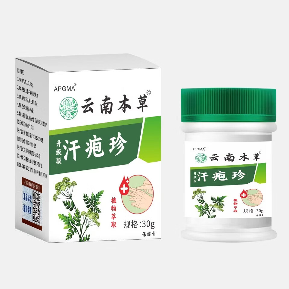 云南本草汗疱疹药膏手上痒起小水泡汗疱疹湿疹止痒手起水泡痒脱皮干药膏 1盒试用装
