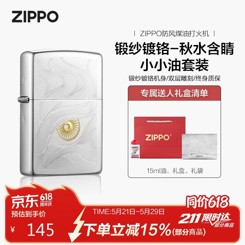 ZIPPO打火机之宝防风煤油 锻纱镀铬-秋水含睛 生日礼物送男友 含油套装