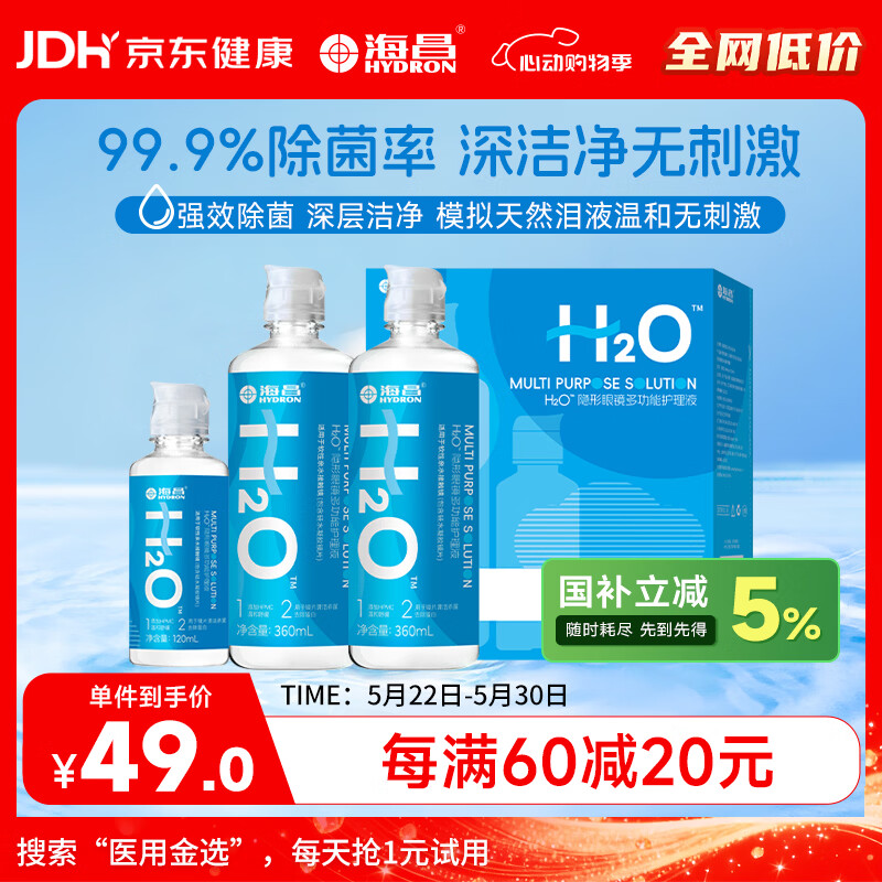 海昌H2O 隐形眼镜水护理液360*2+120ml 美瞳保湿多功能护理液清洁杀菌