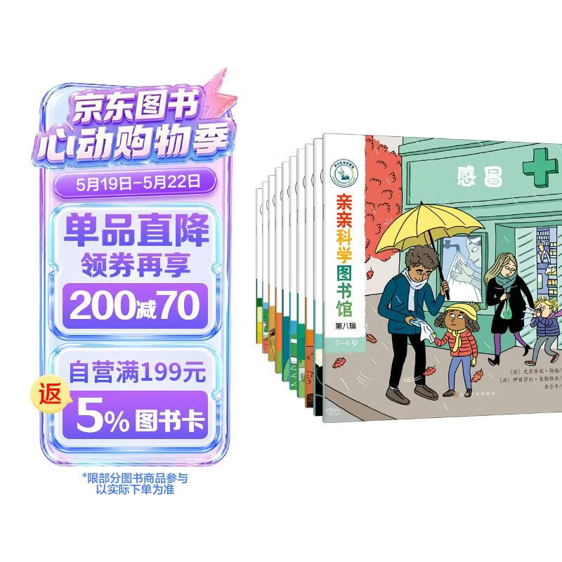 亲亲科学图书馆 第8辑（共10册）动物足球感冒森林 3-6岁博物大百科全书儿童科普绘本 启蒙认知趣味故事书图书 课外阅读  