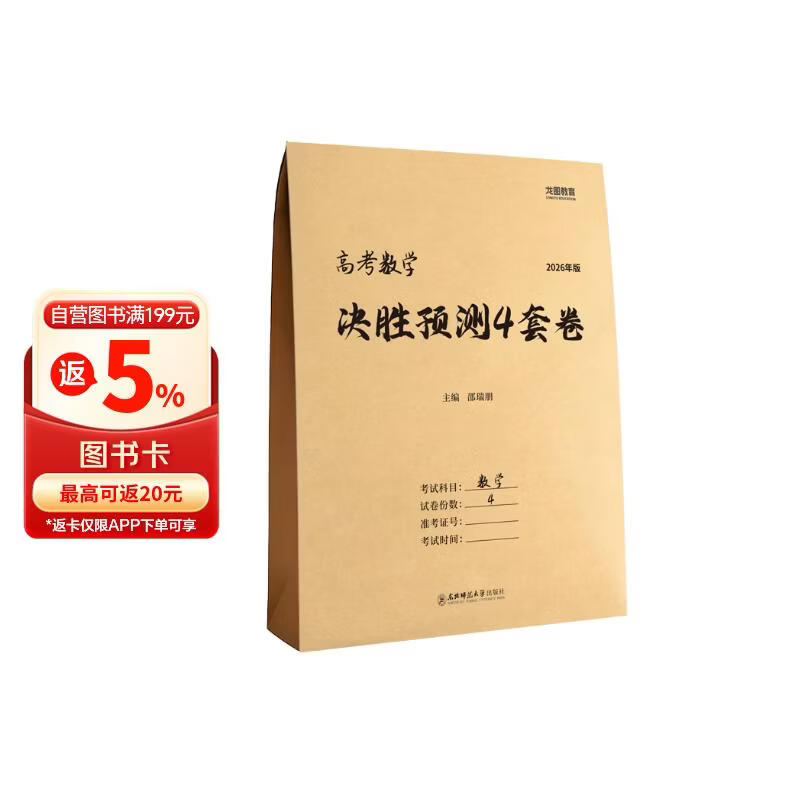 2026年高考数学决胜预测4套卷临考押题卷终极预测解密卷高考冲刺必刷卷猫咪老师4套卷全国通用