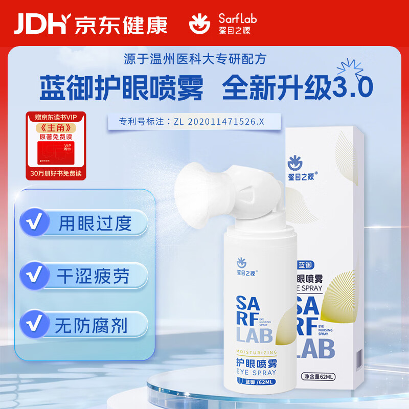 星目之源蓝御护眼喷雾润眼缓解眼干疲劳温和润眸护理液不含防腐剂62ml/瓶