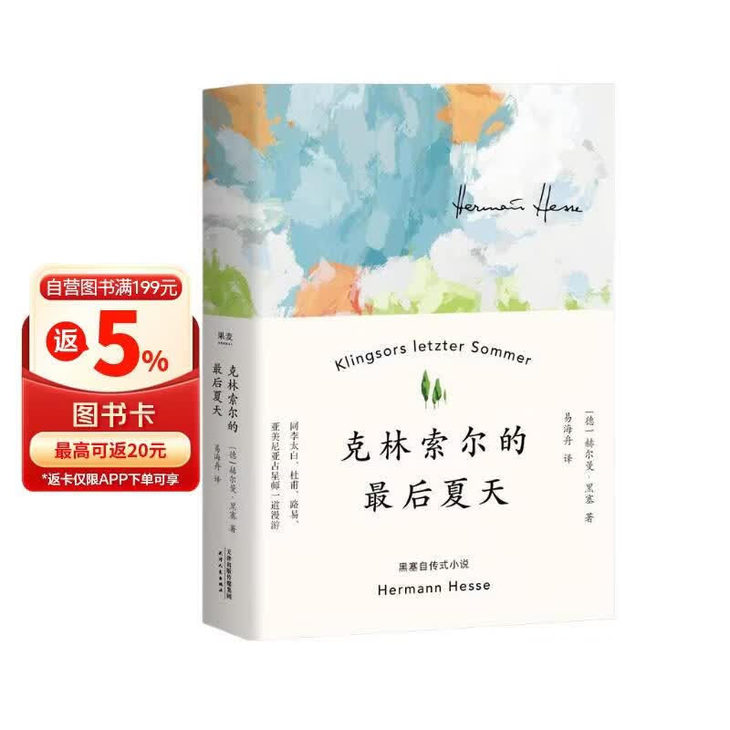 果麦经典：克林索尔的最后夏天  精装典藏版  小说  诺贝尔文学奖得主赫尔曼黑塞自传式作品