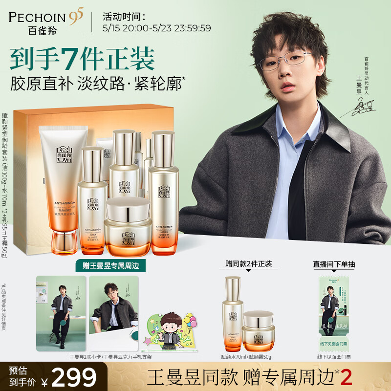 百雀羚御龄套装洁水水乳霜胶原紧致抗皱淡纹送女友520礼物