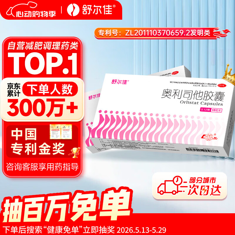 舒尔佳奥利司他胶囊120mg*48粒 减脂减重 排油瘦身 治疗肥胖 国药准字 减肥药 中国专利金奖 抑制脂肪 塑身