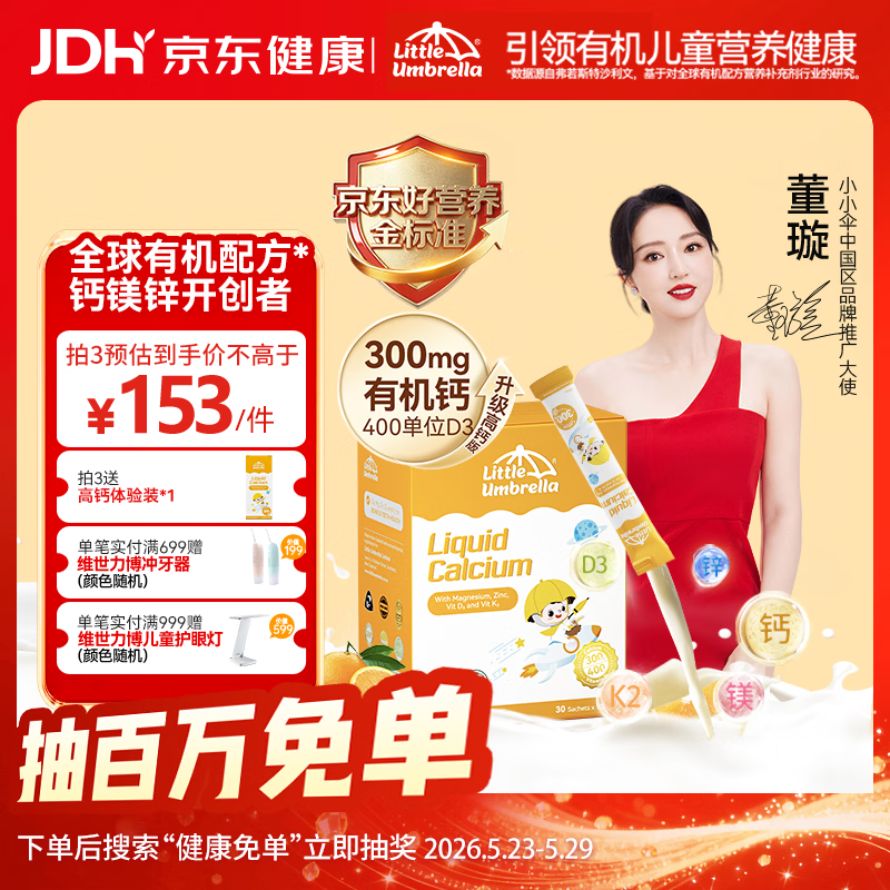 小小伞【董璇代言】有机钙镁锌液体钙15天+婴幼儿儿童300mg高钙 30条/盒