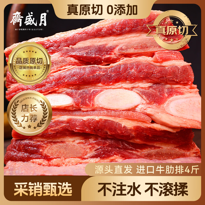 月盛斋 原切牛肋排净重4斤 进口生鲜牛肉 源头直发包邮