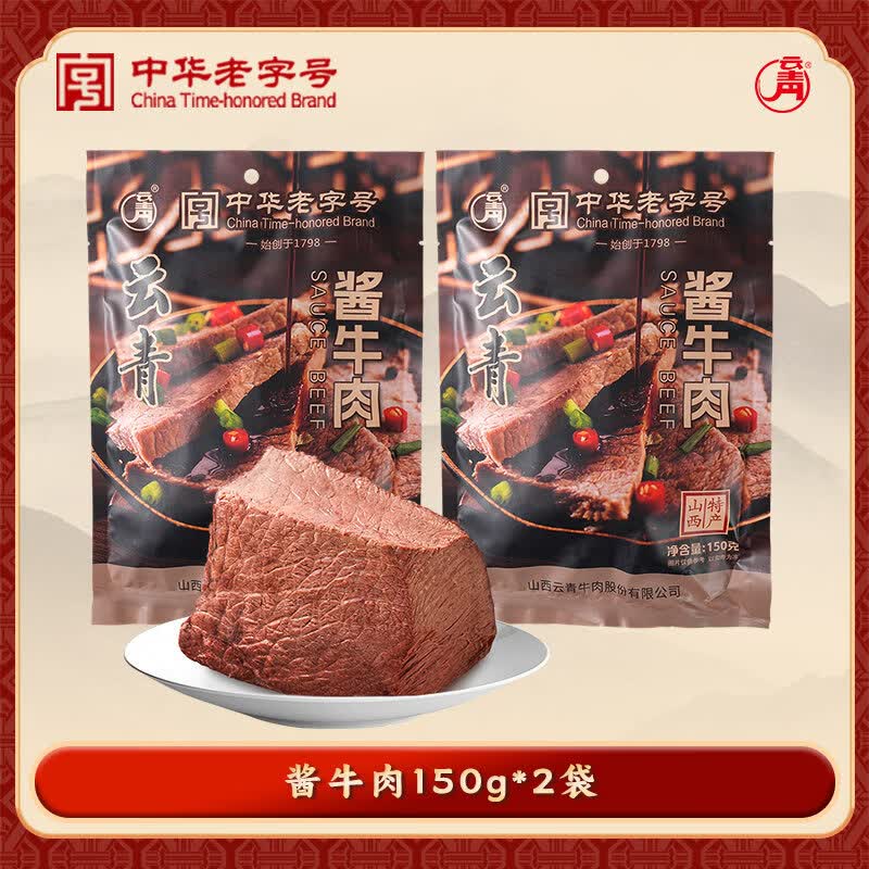 云青酱牛肉150g山西特产五香卤牛肉熟食真空包装开袋即食卤味 酱牛肉150g*2袋
