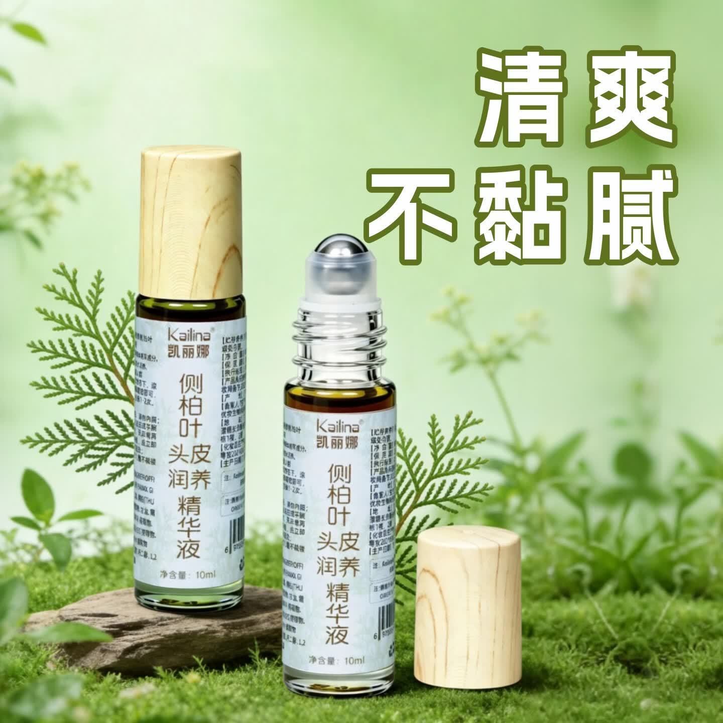 凯丽娜侧柏叶天然头皮滋养养发液草本精华滚珠按摩发缝护理萃取精华液 10ml三瓶