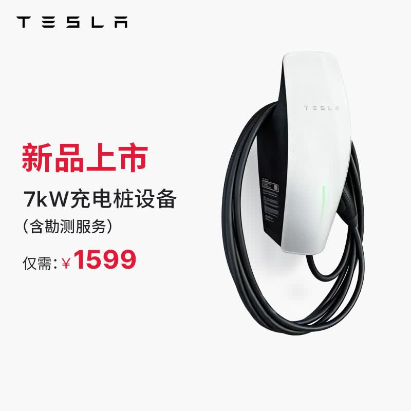 特斯拉（Tesla）官方 7kW家用充电桩 第三代家庭充电桩单相版 特斯拉第三代家庭充电桩单相版（含勘测服务）