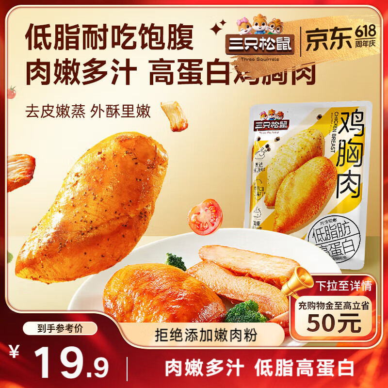 三只松鼠鸡胸肉550g/袋高蛋白即食健身减代餐速食鸡胸脯肉休闲零食