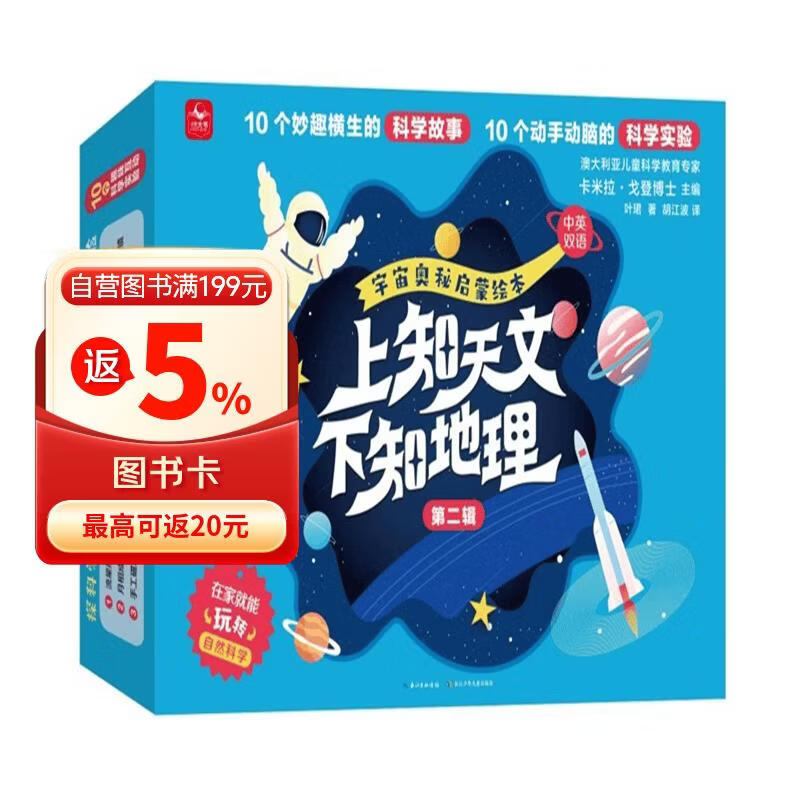上知天文下知地理宇宙奥秘启蒙绘本套装共10册（第二辑）礼盒装 3-9岁 中英双语绘本 扫码获取音频 附10个科学手工实验材料包 月球/流星/海洋/宇宙等 
