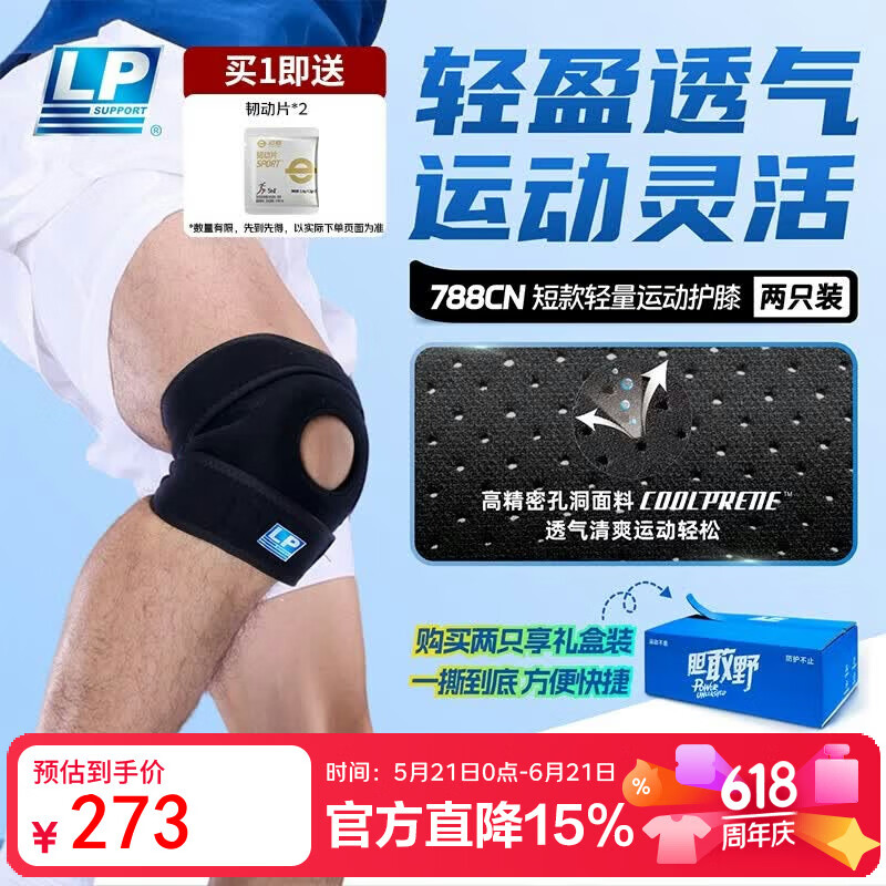 LP788CN专业运动护膝夏季轻薄透气跑步关节稳定髌骨半月板均码两只