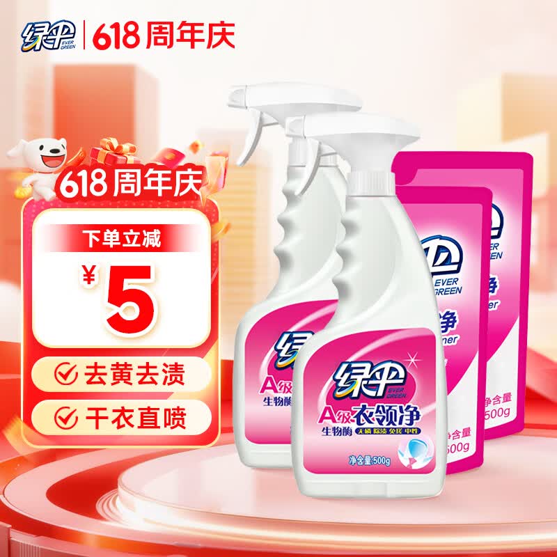 绿伞衣领净 衣领袖口助洗 去黄去渍 白衬衫校服清洁剂 500g*2瓶+500g*2袋