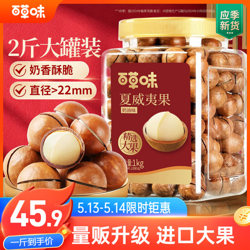百草味夏威夷果奶油味1kg 45.9元，百草味罐装紫皮腰果500g 32.9元 - 线报酷