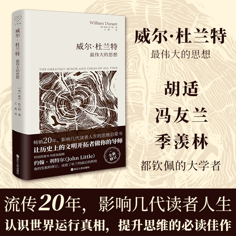 心悦读·威尔·杜兰特：最伟大的思想