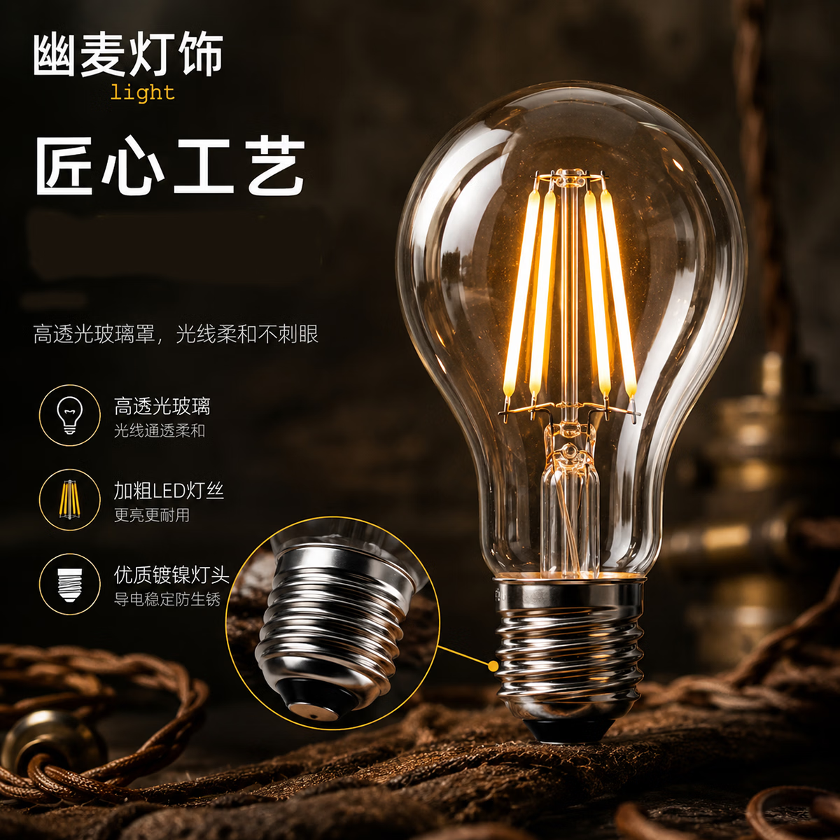 幽麦 LED复古爱迪生A60灯泡 E27大螺口灯泡 灯丝灯仿古灯工业风怀旧 6瓦E27大螺口白光