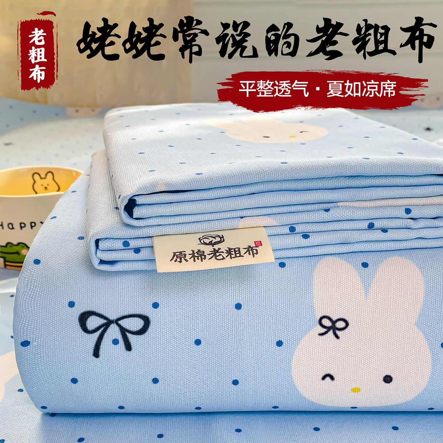 雅鹿夏季老粗布床单单件凉席被单三件套单人卡通学生宿舍床单 米菲兔-蓝 120x230cm-单床单