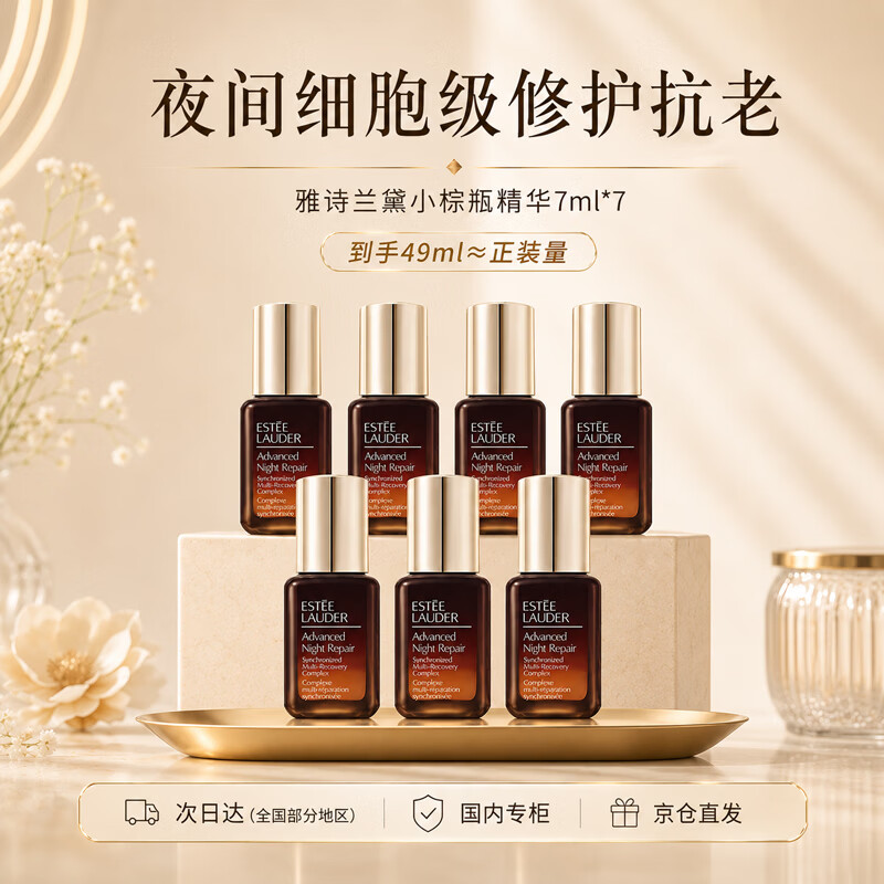 雅诗兰黛小棕瓶精华露7ml*7修护淡纹抗老护肤送妈妈送女友