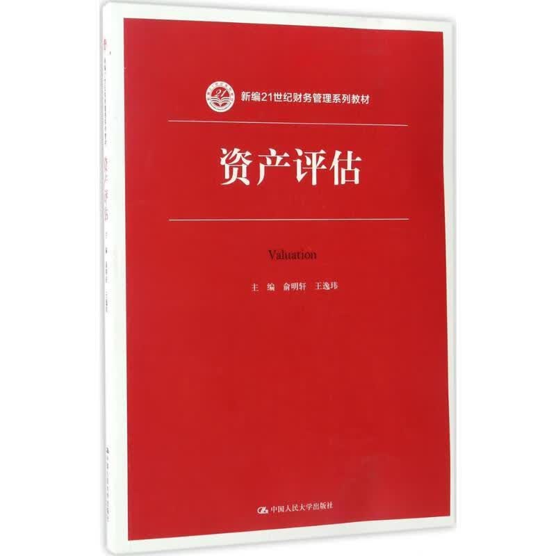 资产评估 俞明轩 王逸玮【正版】