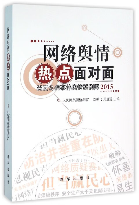 网络舆情热点面对面(突发公共事件舆情案例库2015)