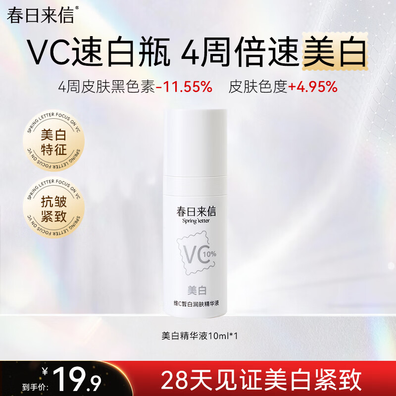 春日来信VC美白精华液抗皱紧致抗氧去黄提亮肤色保湿补水维C护肤生日礼物 【旅行装】美白精华液10ml