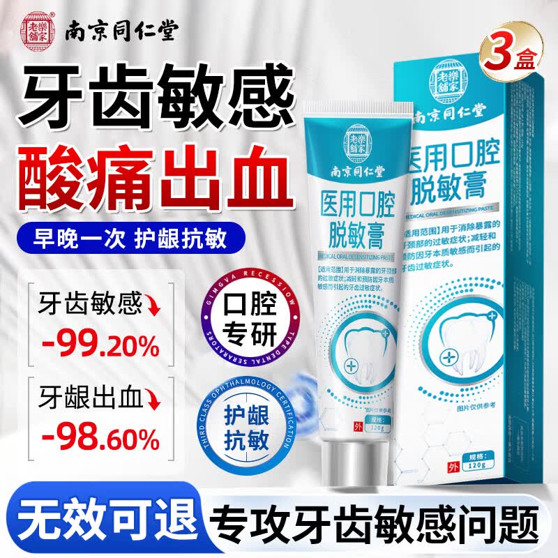 同仁堂医用脱敏牙膏抗敏感牙膏牙齿松动牙龈萎缩出血酸痛抗过敏牙膏3支