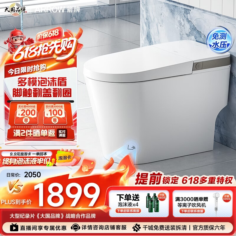 箭牌（ARROW）轻智能马桶低水压脚触冲水抗菌座圈离座自动冲水座圈加热坐便器 【L6-Pro 泡沫盾|翻盖翻圈】1171-P 305坑距